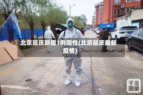 北京延庆新增1例阳性(北京延庆最新疫情)-第2张图片