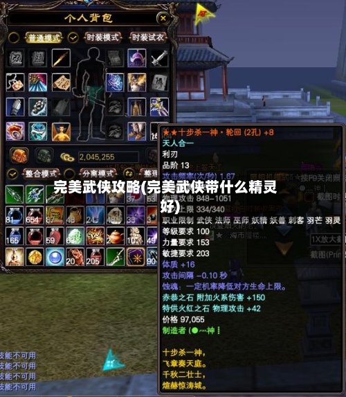 完美武侠攻略(完美武侠带什么精灵好)-第2张图片