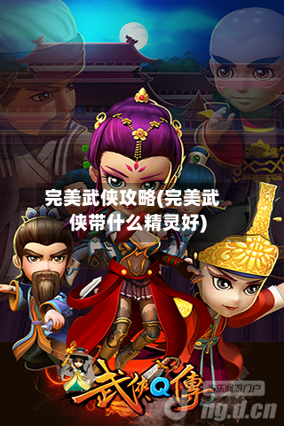 完美武侠攻略(完美武侠带什么精灵好)