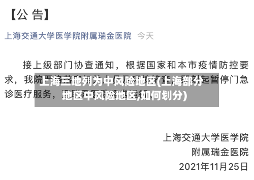 上海三地列为中风险地区(上海部分地区中风险地区,如何划分)