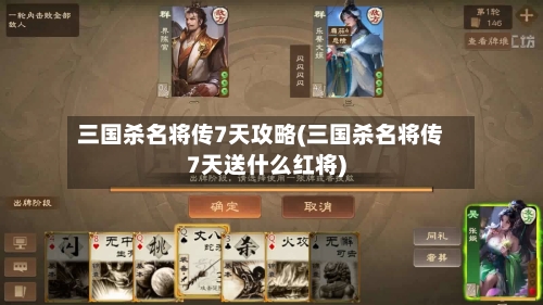 三国杀名将传7天攻略(三国杀名将传7天送什么红将)-第2张图片