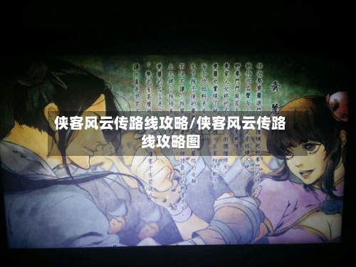 侠客风云传路线攻略/侠客风云传路线攻略图-第2张图片