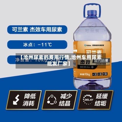 【沧州尿素的费用行情,沧州车用尿素批发厂家】-第3张图片