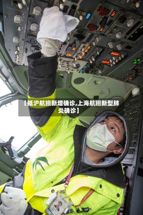 【抵沪航班新增确诊,上海航班新型肺炎确诊】