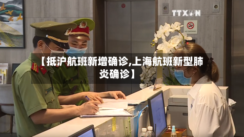 【抵沪航班新增确诊,上海航班新型肺炎确诊】-第2张图片
