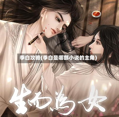 季白攻略(季白是哪部小说的主角)