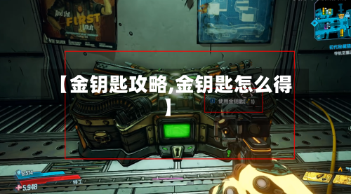 【金钥匙攻略,金钥匙怎么得】-第3张图片
