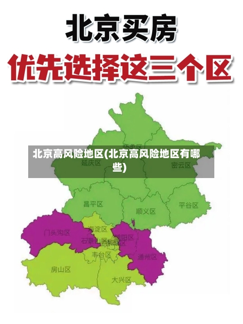 北京高风险地区(北京高风险地区有哪些)-第3张图片