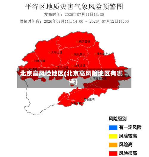 北京高风险地区(北京高风险地区有哪些)-第2张图片