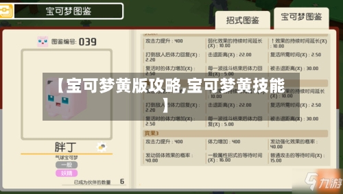 【宝可梦黄版攻略,宝可梦黄技能】-第2张图片
