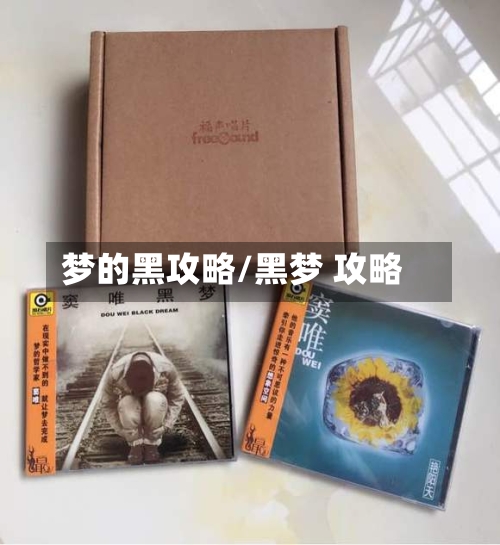 梦的黑攻略/黑梦 攻略