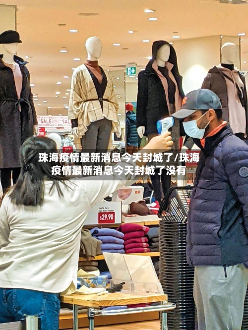 珠海疫情最新消息今天封城了/珠海疫情最新消息今天封城了没有
