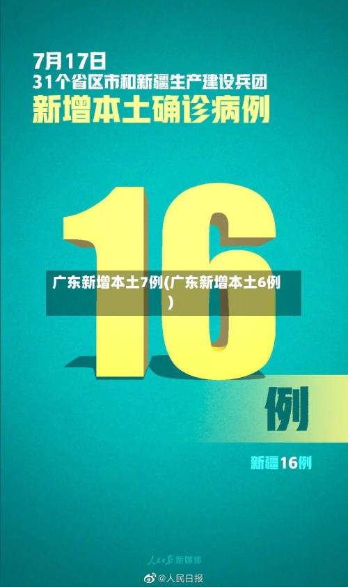 广东新增本土7例(广东新增本土6例)