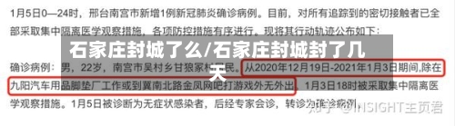石家庄封城了么/石家庄封城封了几天