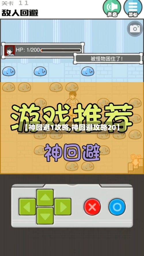 【神回避1攻略,神回避攻略20】