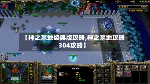 【神之墓地经典版攻略,神之墓地攻略304攻略】