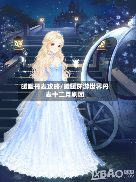 暖暖丹麦攻略/暖暖环游世界丹麦十二月剧团