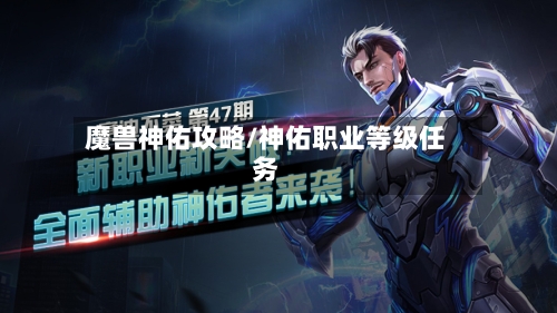 魔兽神佑攻略/神佑职业等级任务-第3张图片