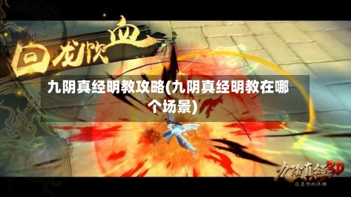 九阴真经明教攻略(九阴真经明教在哪个场景)-第2张图片