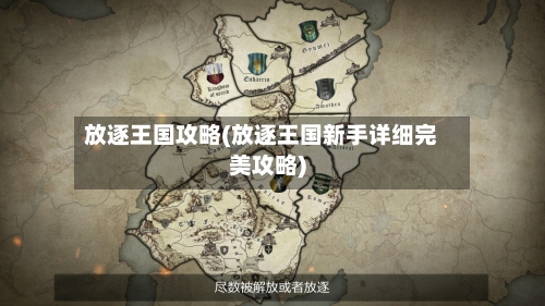 放逐王国攻略(放逐王国新手详细完美攻略)