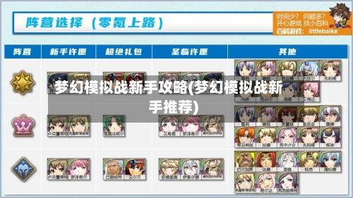 梦幻模拟战新手攻略(梦幻模拟战新手推荐)-第3张图片