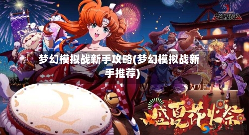 梦幻模拟战新手攻略(梦幻模拟战新手推荐)