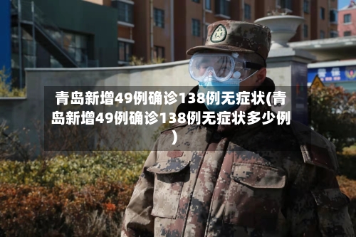 青岛新增49例确诊138例无症状(青岛新增49例确诊138例无症状多少例)-第2张图片