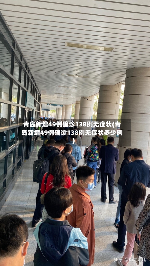 青岛新增49例确诊138例无症状(青岛新增49例确诊138例无症状多少例)