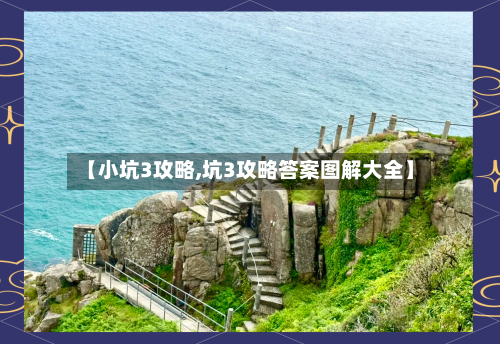 【小坑3攻略,坑3攻略答案图解大全】-第3张图片
