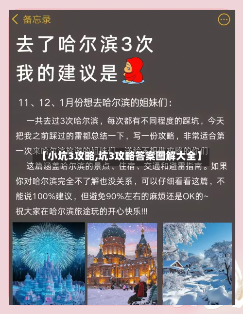 【小坑3攻略,坑3攻略答案图解大全】-第2张图片