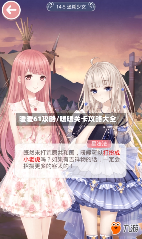 暖暖61攻略/暖暖关卡攻略大全