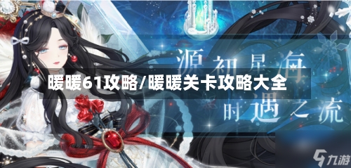 暖暖61攻略/暖暖关卡攻略大全-第2张图片