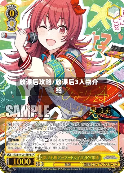 放课后攻略/放课后3人物介绍