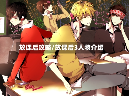 放课后攻略/放课后3人物介绍-第2张图片