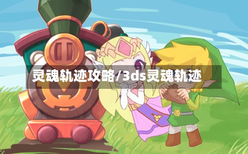 灵魂轨迹攻略/3ds灵魂轨迹