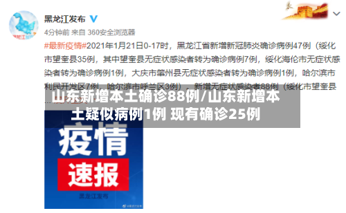 山东新增本土确诊88例/山东新增本土疑似病例1例 现有确诊25例