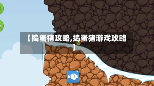 【捣蛋猪攻略,捣蛋猪游戏攻略】
