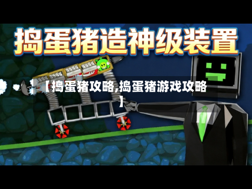 【捣蛋猪攻略,捣蛋猪游戏攻略】-第2张图片