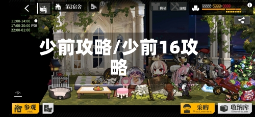 少前攻略/少前16攻略