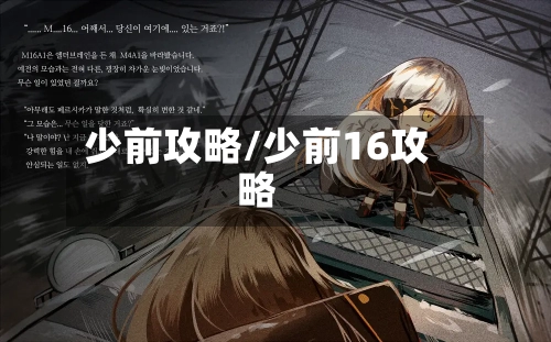 少前攻略/少前16攻略-第2张图片