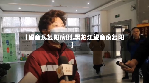 【望奎现复阳病例,黑龙江望奎疫复阳】