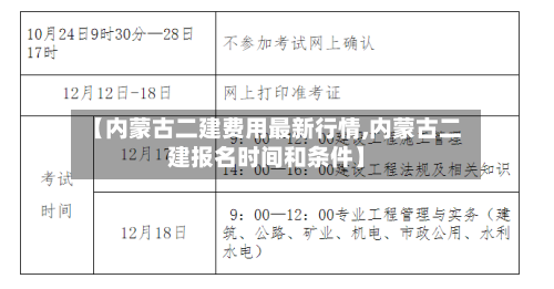 【内蒙古二建费用最新行情,内蒙古二建报名时间和条件】