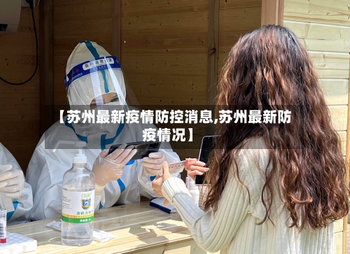 【苏州最新疫情防控消息,苏州最新防疫情况】