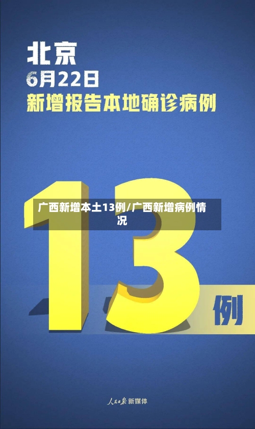 广西新增本土13例/广西新增病例情况-第2张图片