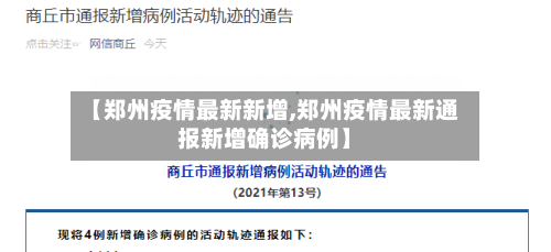 【郑州疫情最新新增,郑州疫情最新通报新增确诊病例】-第2张图片