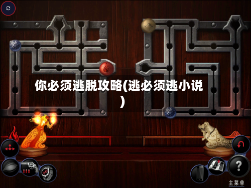 你必须逃脱攻略(逃必须逃小说)-第2张图片