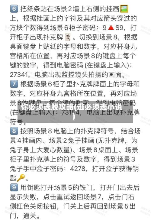 你必须逃脱攻略(逃必须逃小说)