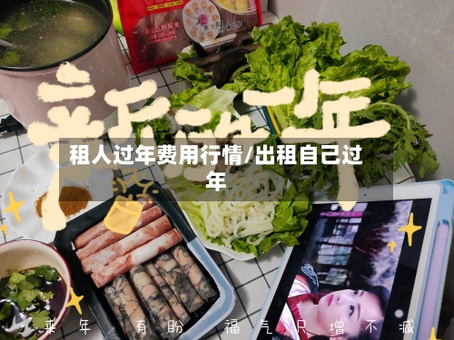 租人过年费用行情/出租自己过年-第2张图片