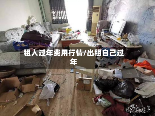 租人过年费用行情/出租自己过年