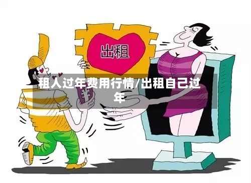 租人过年费用行情/出租自己过年-第3张图片